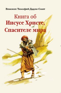 Книга об Иисусе Христе, Спасителе мира