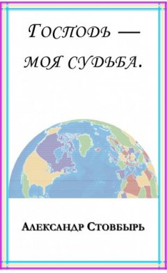 Господь — моя судьба