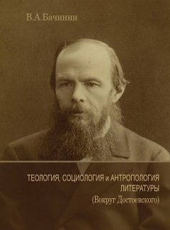 Теология, социология и антропология литературы (Вокруг Достоевского)