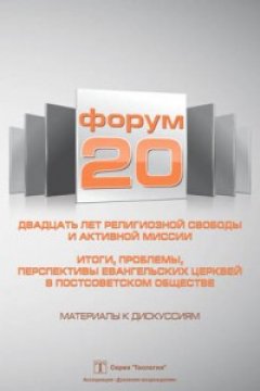 Форум 20. Двадцать лет религиозной свободы и активной миссии