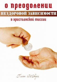 О преодолении нездоровой финансовой зависимости в христианской миссии