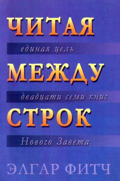 Читая между строк. Единая цель двадцати семи книг Нового Завета