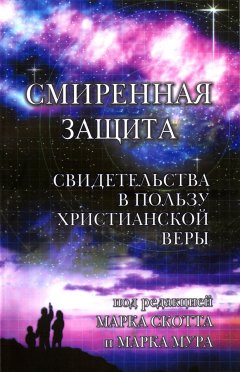 Смиренная защита