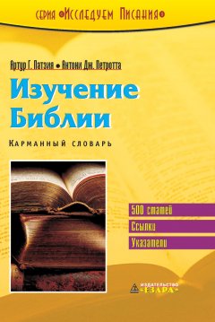 Изучение Библии. Карманный словарь