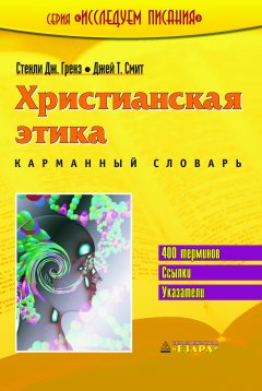Христианская этика. Карманный словарь