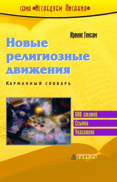 Новые религиозные движения. Карманный словарь