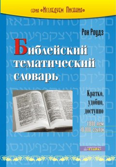 Библейский тематический словарь