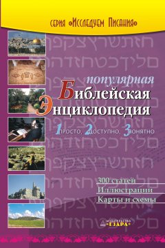 Популярная библейская энциклопедия