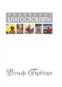 Покликані благословляти