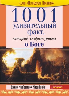1001 удивительный факт о Боге, который следует знать