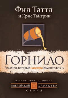 Горнило. Решения, которые навсегда изменят жизнь