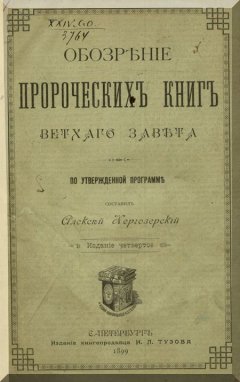 Обозрение пророческих книг Ветхого Завета