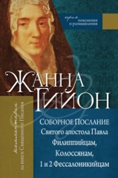 Соборное Послание Святого апостола Павла Филиппийцам, Колоссянам, 1 и 2 Фессалоникийцам