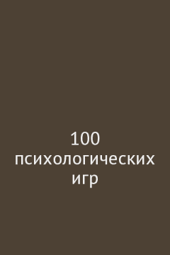 100 психологических игр
