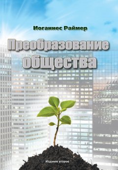Преобразование общества