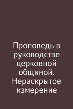 Проповедь в руководстве церковной общиной. Нераскрытое измерение