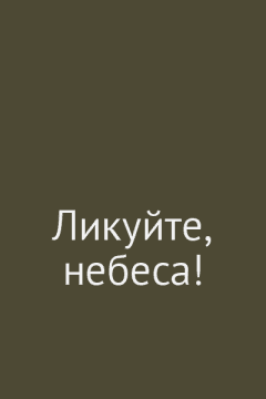Ликуйте, небеса!