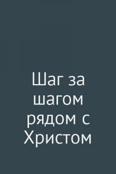 Шаг за шагом рядом с Христом