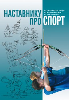 Наставнику про спорт