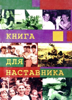 Книга для наставника