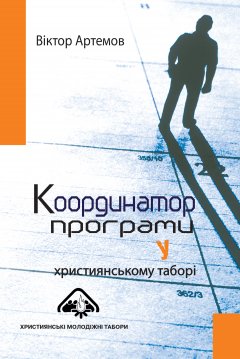 Координатор програми у християнському таборі