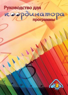 Руководство для координатора программы