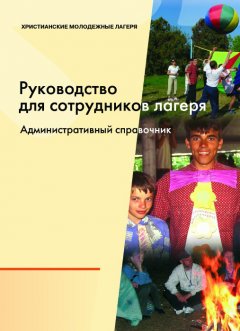 Руководство для сотрудников лагеря. Административный справочник