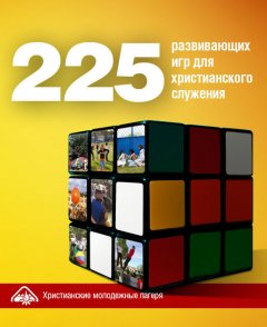 225 развивающих игр для христианского служения
