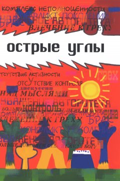 Острые углы