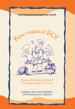 Кто такой Бог?