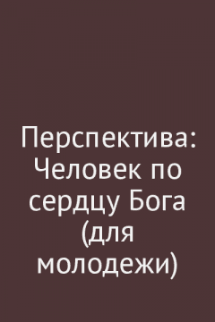 Перспектива: Человек по сердцу Бога (для молодежи)