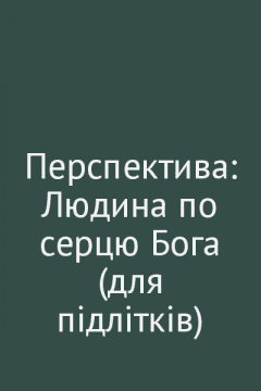 Перспектива: Людина по серцю Бога (для підлітків)