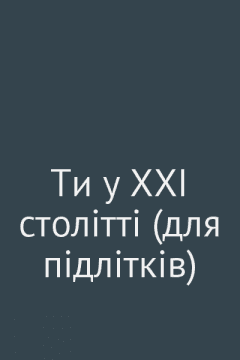 Ти у ХХІ столітті (для підлітків)