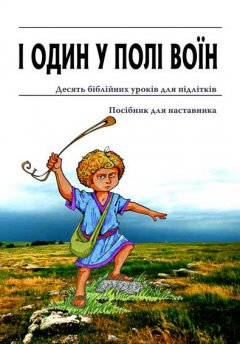 І один у полі воїн