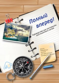 Полный вперед!