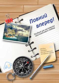 Повний вперед!