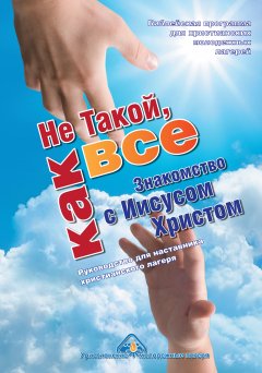 Не Такой, как все. Знакомство с Иисусом Христом