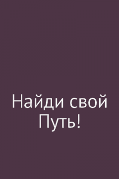 Найди свой Путь!