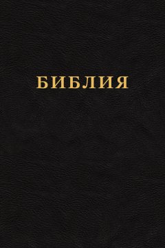 Библия. Канонические и неканонические книги