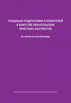 Традиция подготовки служителей в братстве евангельских христиан-баптистов. История и перспективы