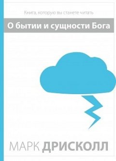 О бытии и cущности Бога