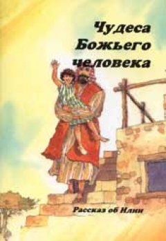Чудеса Божьего человека. Рассказ об Илии