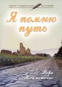 Я помню путь. Стихи