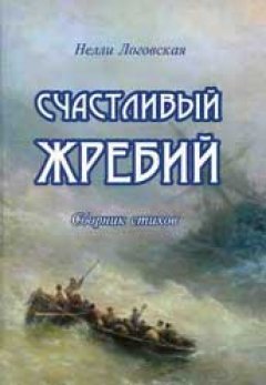 Счастливый жребий