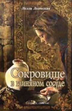 Сокровище в глиняном сосуде