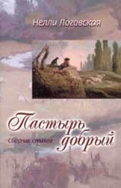 Пастырь добрый