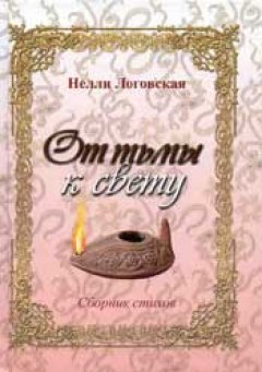 От тьмы к свету