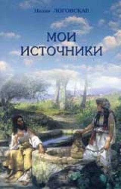 Мои источники
