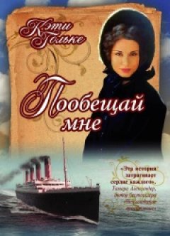 Пообещай мне