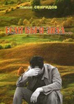 Если бы я знал…